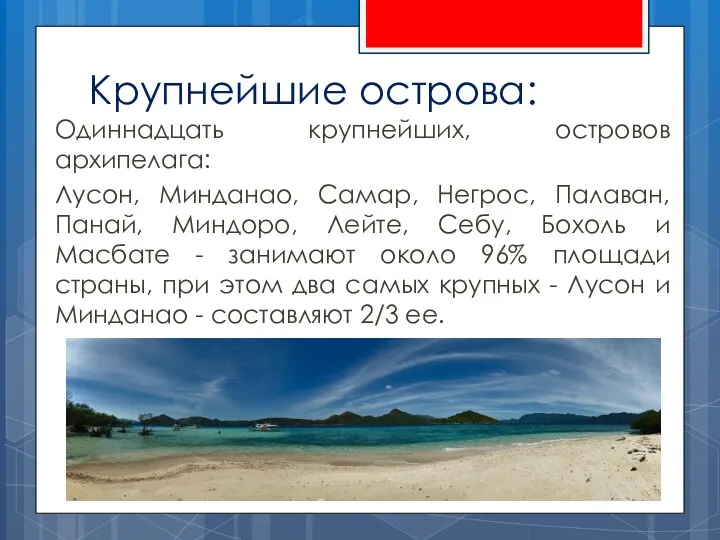 Крупнейшие острова: Одиннадцать крупнейших, островов архипелага: Лусон, Минданао, Самар, Негрос,