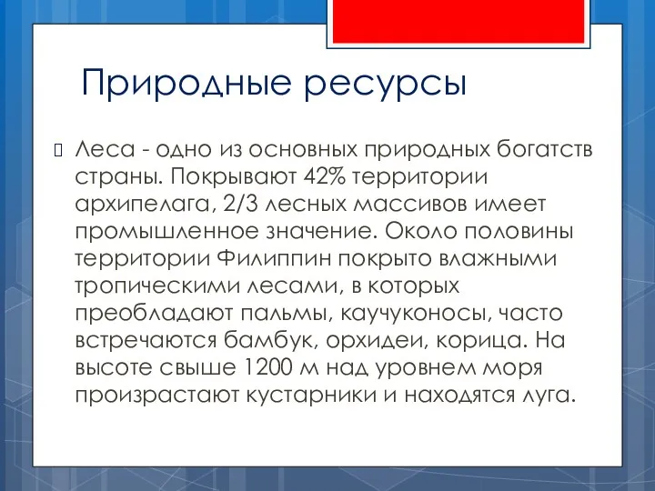 Природные ресурсы Леса - одно из основных природных богатств страны.