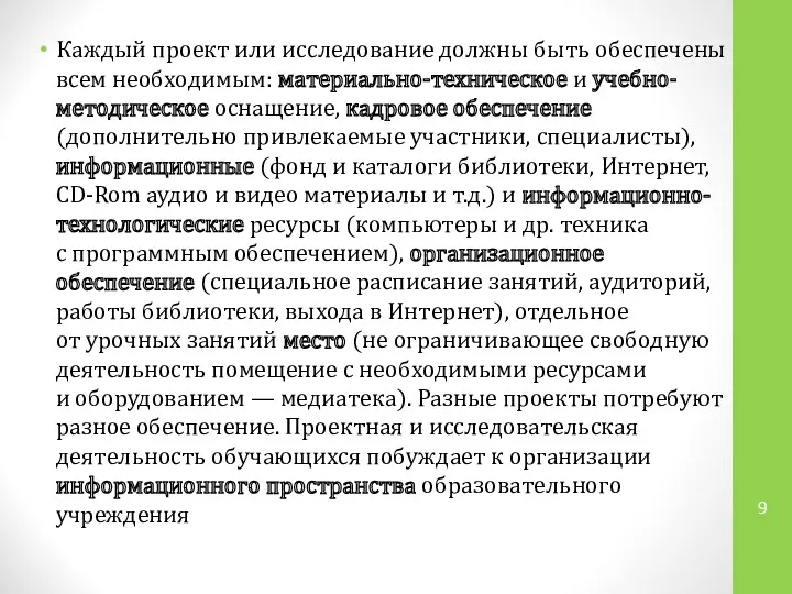 Каждый проект или исследование должны быть обеспечены всем необходимым: материально-техническое