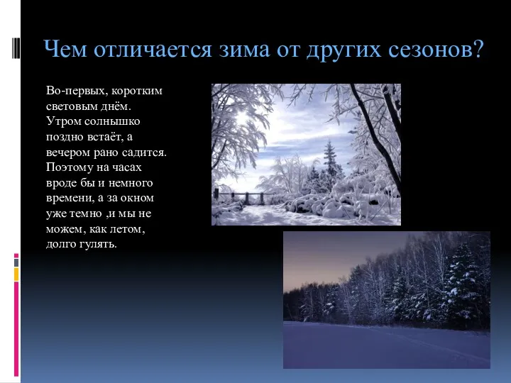 Чем отличается зима от других сезонов? Во-первых, коротким световым днём.