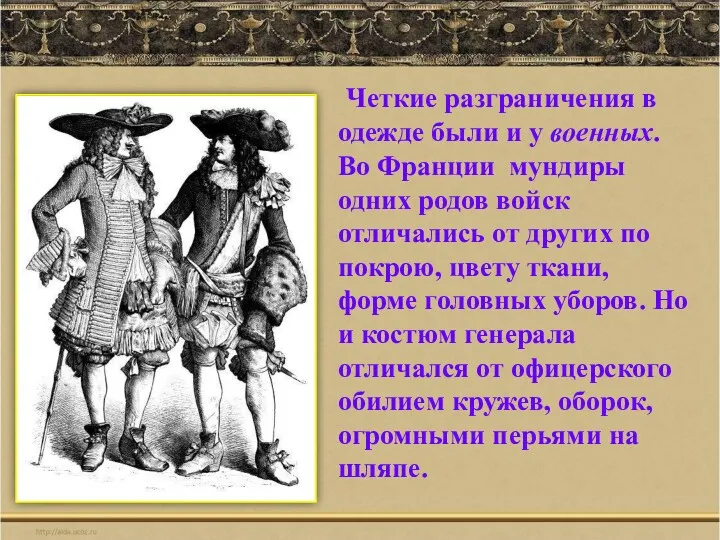 Четкие разграничения в одежде были и у военных. Во Франции