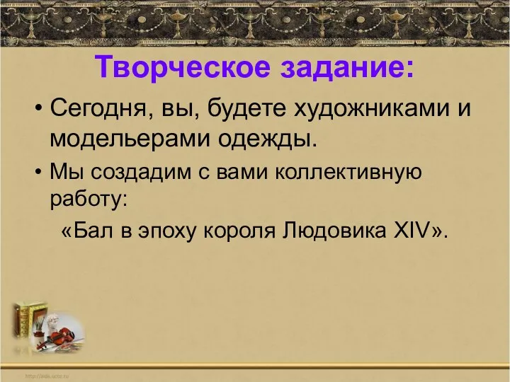 Творческое задание: Сегодня, вы, будете художниками и модельерами одежды. Мы