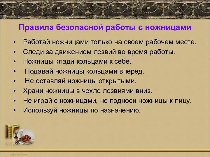 Правила безопасной работы с ножницами Работай ножницами только на своем