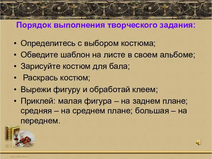 Порядок выполнения творческого задания: Определитесь с выбором костюма; Обведите шаблон