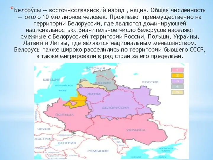 Белору́сы — восточнославянский народ , нация. Общая численность — около