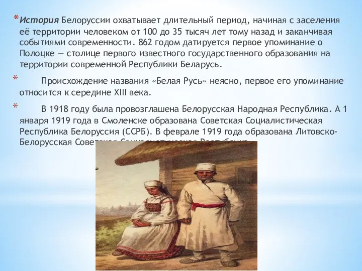 История Белоруссии охватывает длительный период, начиная с заселения её территории
