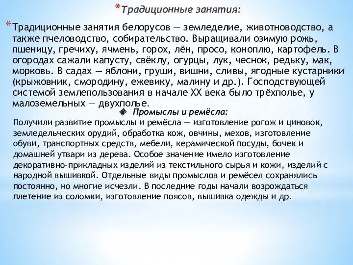 Традиционные занятия: Традиционные занятия белорусов — земледелие, животноводство, а также