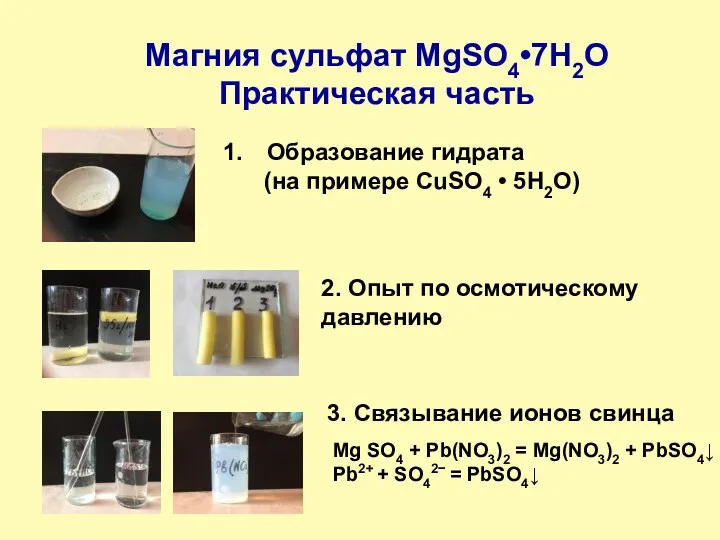 Магния сульфат MgSO4•7H2O Практическая часть Образование гидрата (на примере CuSO4
