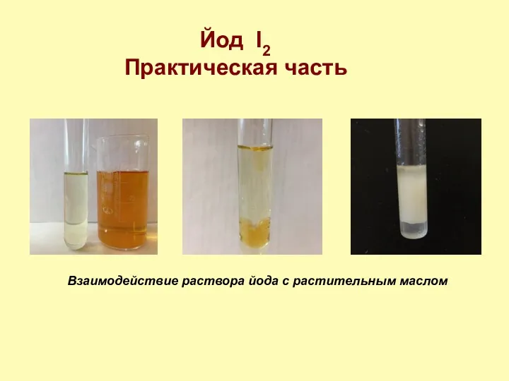 Йод I2 Практическая часть Взаимодействие раствора йода с растительным маслом