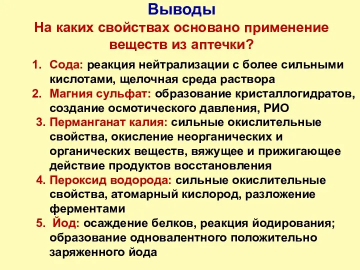 Выводы На каких свойствах основано применение веществ из аптечки? Сода: