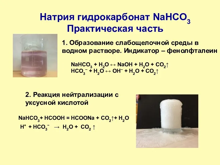 Натрия гидрокарбонат NaHCO3 Практическая часть 1. Образование слабощелочной среды в