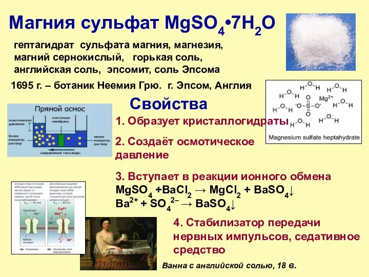 Магния сульфат MgSO4•7H2O гептагидрат сульфата магния, магнезия, магний сернокислый, горькая