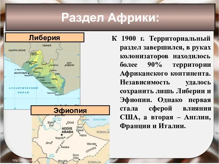 Раздел Африки: К 1900 г. Территориальный раздел завершился, в руках