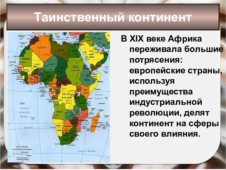 В XIX веке Африка переживала большие потрясения: европейские страны, используя