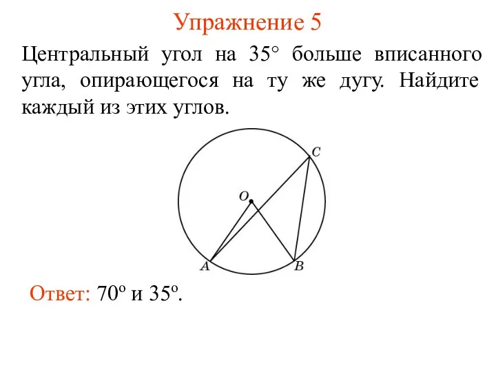 Упражнение 5 Центральный угол на 35° больше вписанного угла, опирающегося