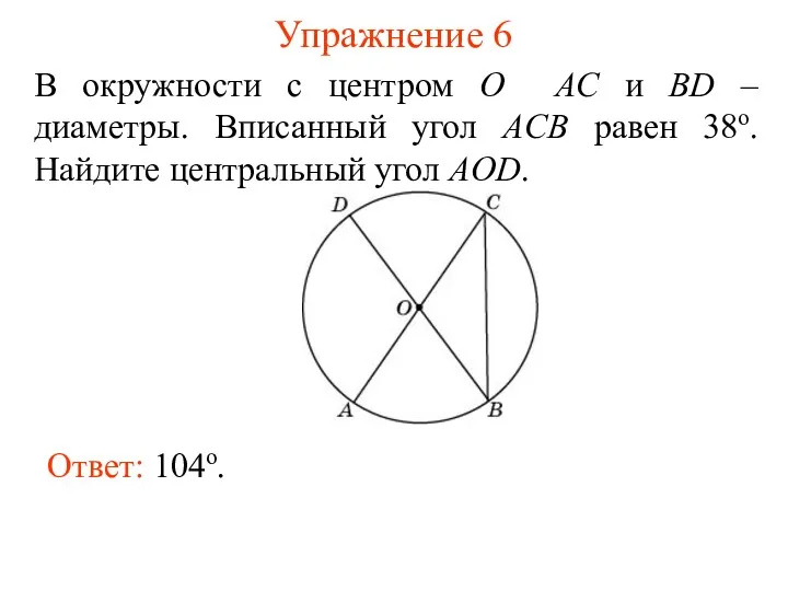Упражнение 6 В окружности с центром O AC и BD – диаметры. Вписанный