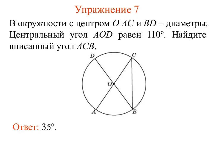 Упражнение 7 В окружности с центром O AC и BD – диаметры. Центральный