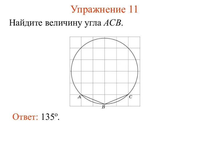 Упражнение 11 Ответ: 135о. Найдите величину угла ACB.