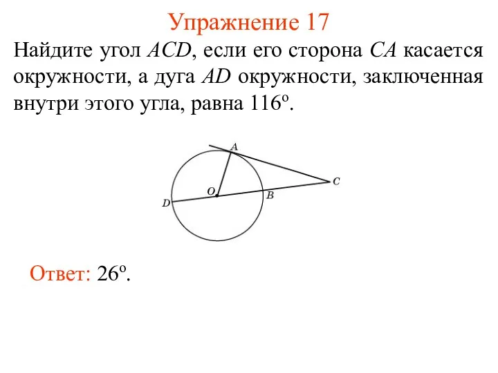 Упражнение 17 Найдите угол ACD, если его сторона CA касается