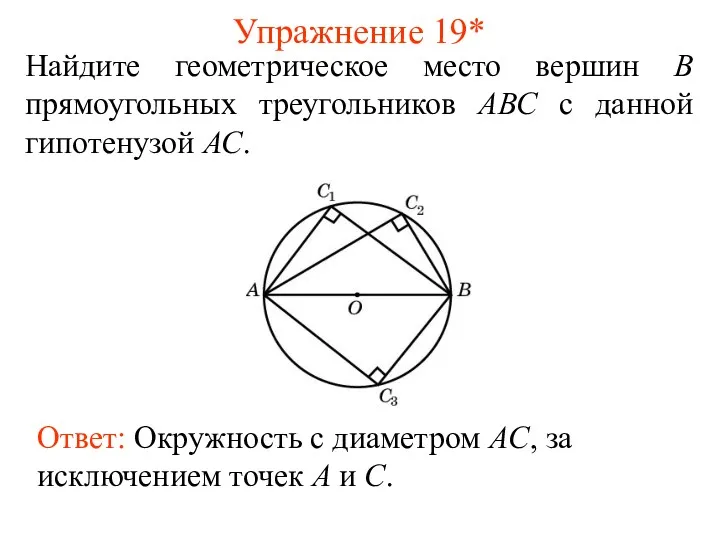 Упражнение 19* Найдите геометрическое место вершин В прямоугольных треугольников АВС с данной гипотенузой АС.