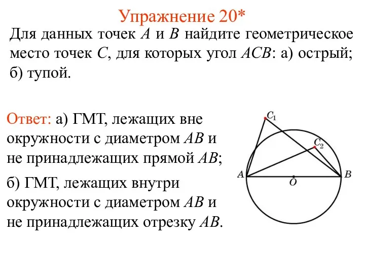 Упражнение 20* Ответ: а) ГМТ, лежащих вне окружности с диаметром AB и не