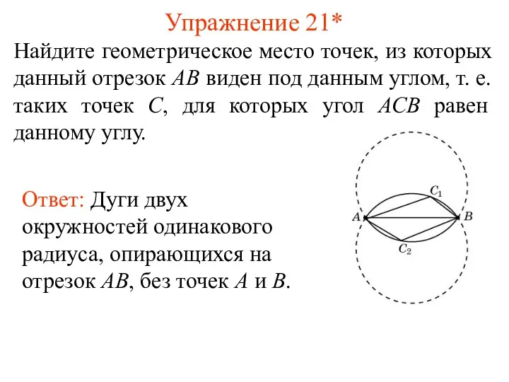 Упражнение 21* Найдите геометрическое место точек, из которых данный отрезок АВ виден под