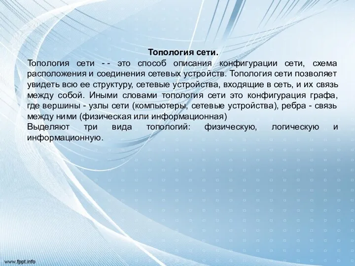 Топология сети. Топология сети - - это способ описания конфигурации сети, схема расположения