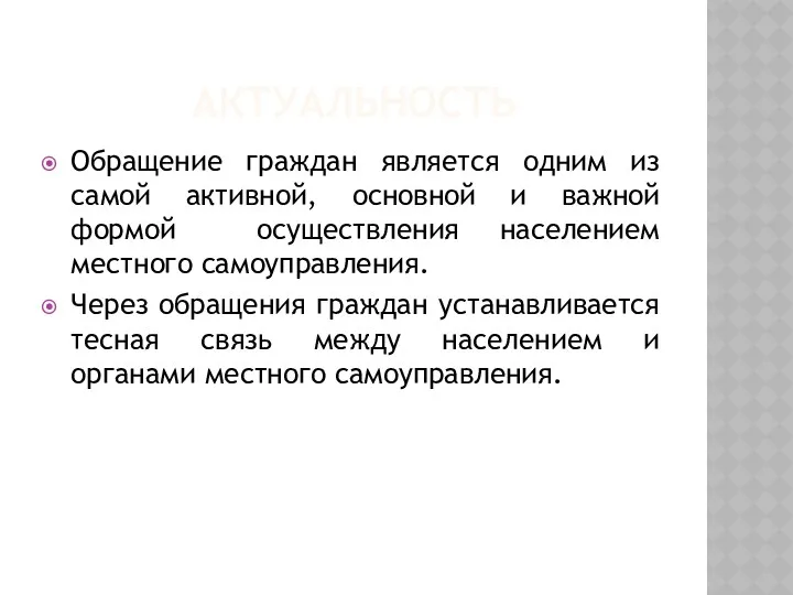 АКТУАЛЬНОСТЬ Обращение граждан является одним из самой активной, основной и