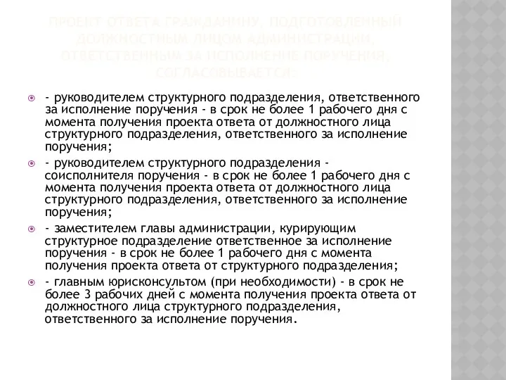 ПРОЕКТ ОТВЕТА ГРАЖДАНИНУ, ПОДГОТОВЛЕННЫЙ ДОЛЖНОСТНЫМ ЛИЦОМ АДМИНИСТРАЦИИ, ОТВЕТСТВЕННЫМ ЗА ИСПОЛНЕНИЕ