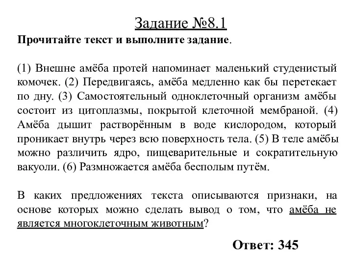 Прочитайте текст и выполните задание. (1) Внешне амёба протей напоминает маленький студенистый комочек.