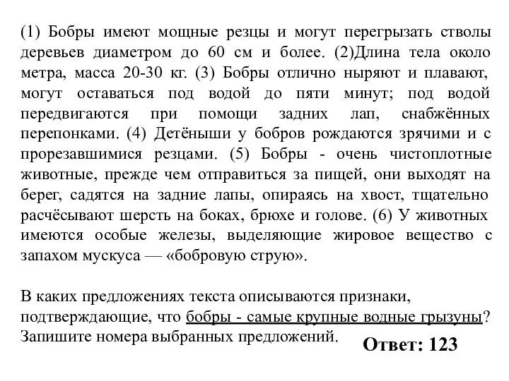 (1) Бобры имеют мощные резцы и могут перегрызать стволы деревьев