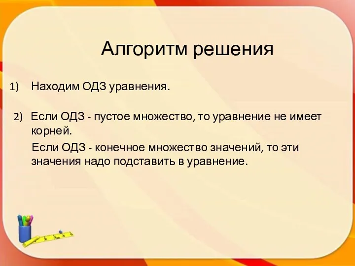 Алгоритм решения Находим ОДЗ уравнения. 2) Если ОДЗ - пустое