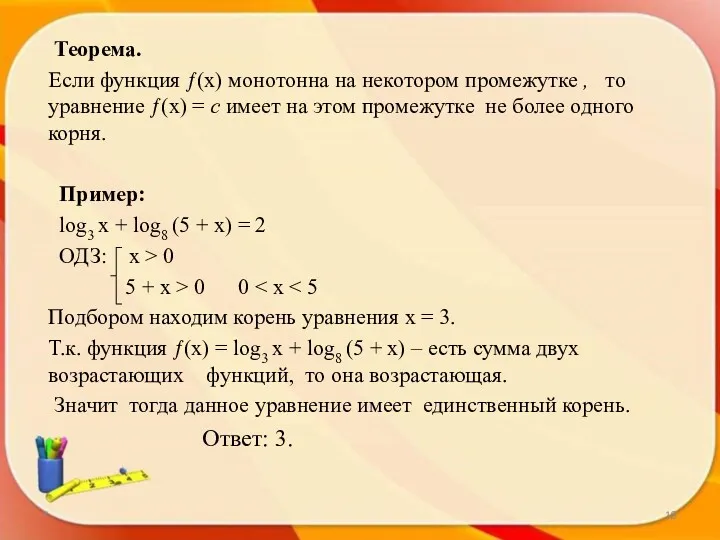 * Теорема. Если функция ƒ(х) монотонна на некотором промежутке ,