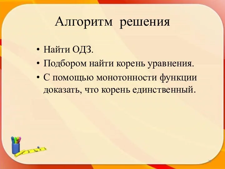 Алгоритм решения Найти ОДЗ. Подбором найти корень уравнения. С помощью