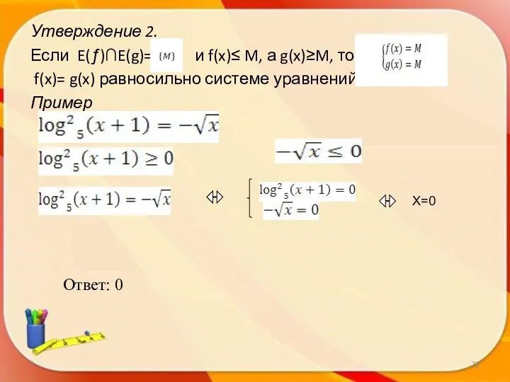 Утверждение 2. Если E(ƒ)∩E(g)= и f(x)≤ M, а g(x)≥M, то