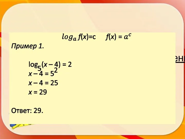 1. Использование определения логарифма.