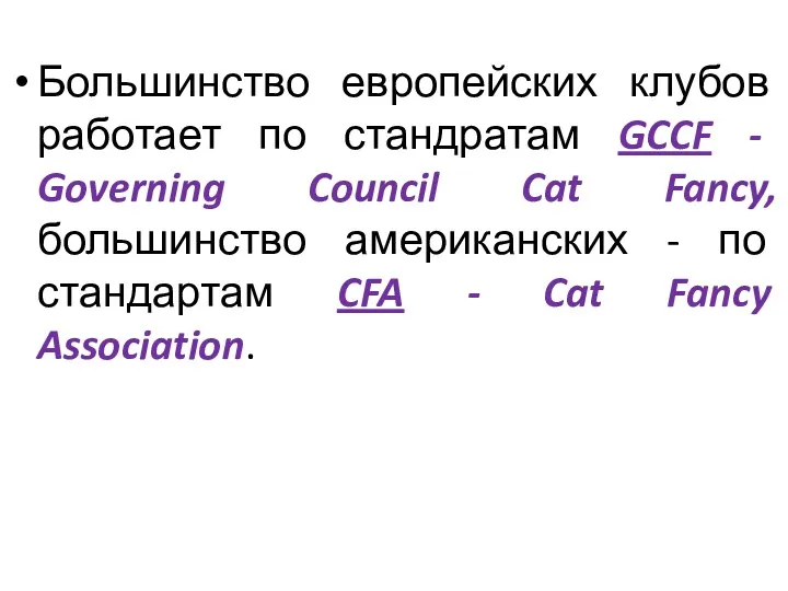 Большинство европейских клубов работает по стандратам GCCF - Governing Council Cat Fancy, большинство