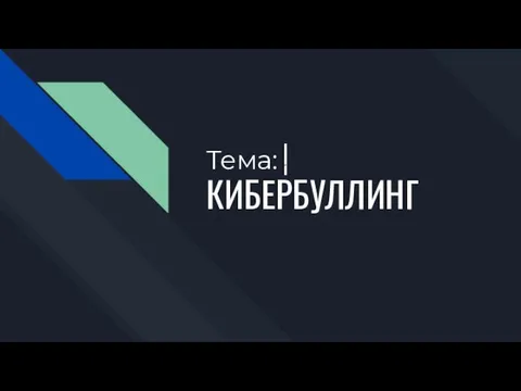 Кибербуллинг в интернете