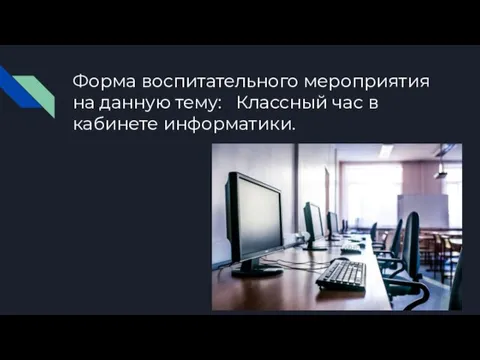 Форма воспитательного мероприятия на данную тему: Классный час в кабинете информатики.