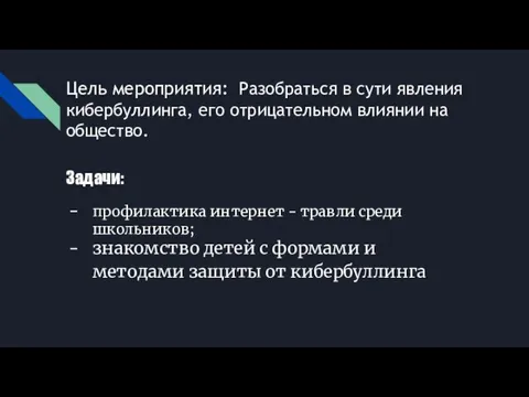 Цель мероприятия: Разобраться в сути явления кибербуллинга, его отрицательном влиянии