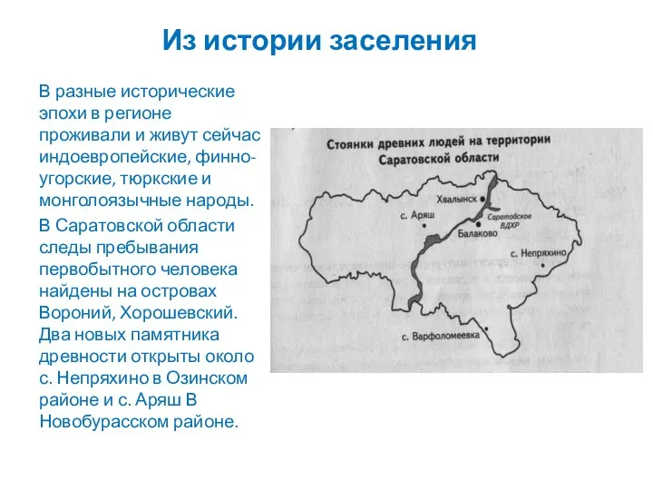 Из истории заселения В разные исторические эпохи в регионе проживали