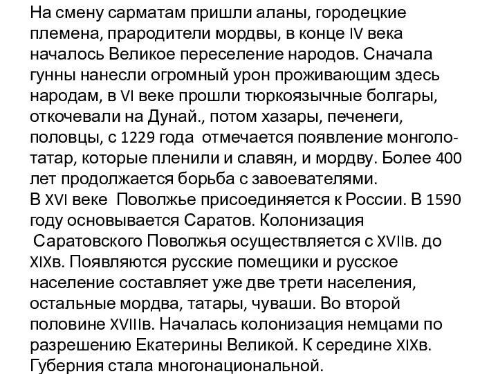 На смену сарматам пришли аланы, городецкие племена, прародители мордвы, в