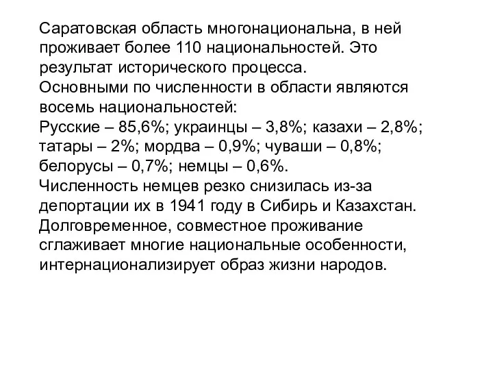 Саратовская область многонациональна, в ней проживает более 110 национальностей. Это