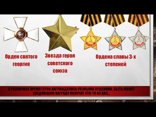 1 Орден святого георгия Звезда героя советского союза Ордена славы 3-х степеней В