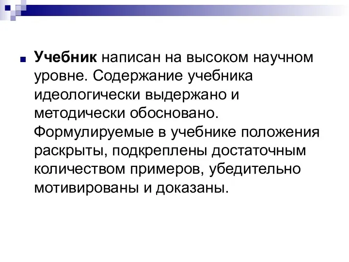 Учебник написан на высоком научном уровне. Содержание учебника идеологически выдержано