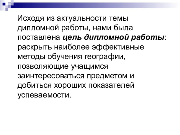 Исходя из актуальности темы дипломной работы, нами была поставлена цель