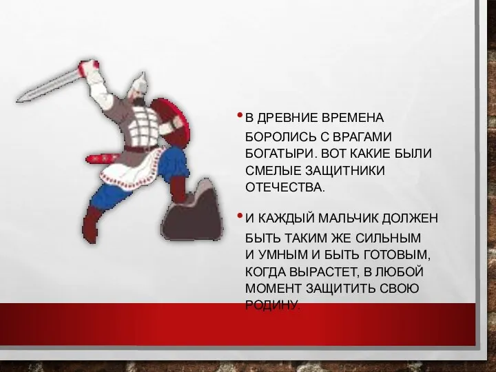 В ДРЕВНИЕ ВРЕМЕНА БОРОЛИСЬ С ВРАГАМИ БОГАТЫРИ. ВОТ КАКИЕ БЫЛИ