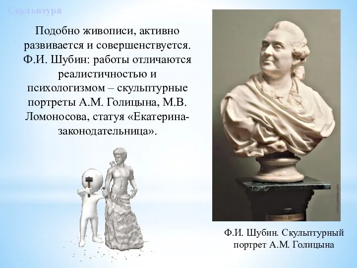 Подобно живописи, активно развивается и совершенствуется. Ф.И. Шубин: работы отличаются