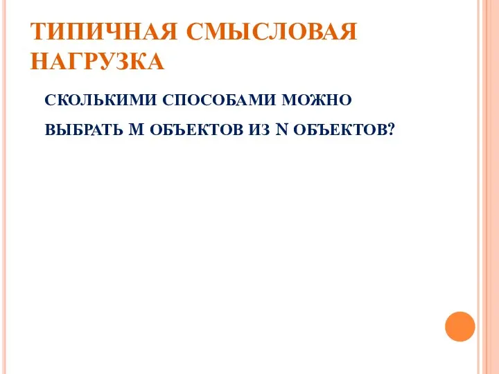 ТИПИЧНАЯ СМЫСЛОВАЯ НАГРУЗКА СКОЛЬКИМИ СПОСОБАМИ МОЖНО ВЫБРАТЬ M ОБЪЕКТОВ ИЗ N ОБЪЕКТОВ?