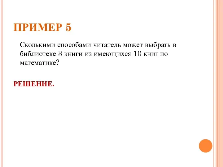 ПРИМЕР 5 Сколькими способами читатель может выбрать в библиотеке 3